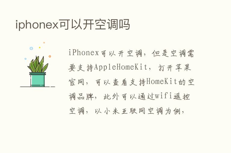 iphonex可以开空调吗