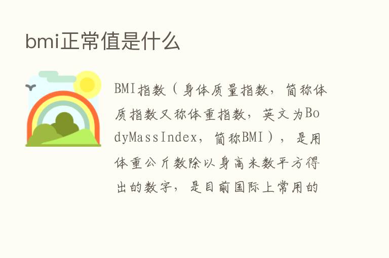 bmi正常值是什么