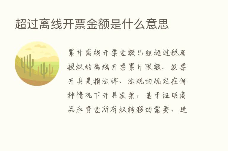 超过离线开票金额是什么意思