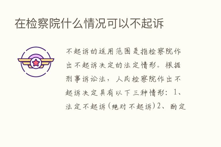 在检察院什么情况可以不起诉