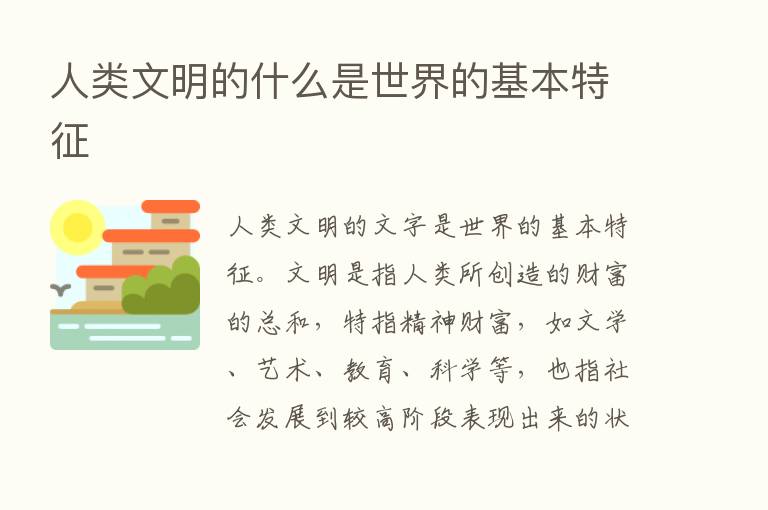 人类文明的什么是世界的基本特征