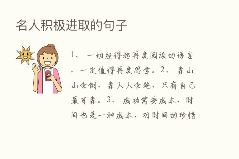 名人积极进取的句子