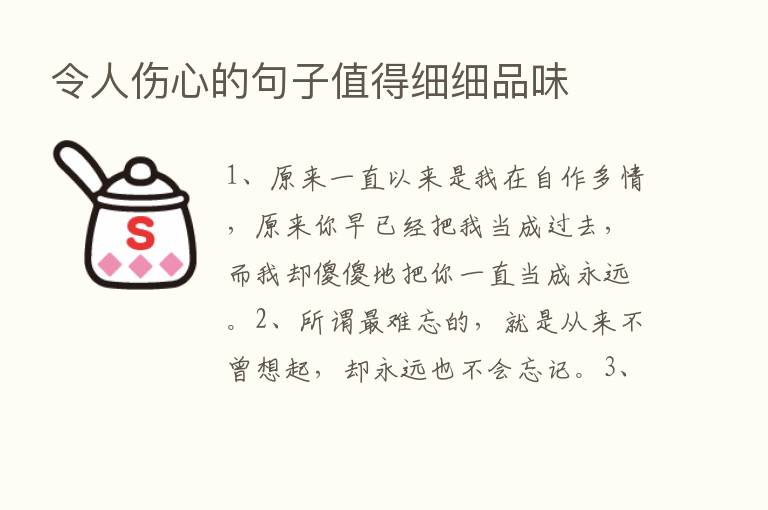 令人伤心的句子值得细细品味