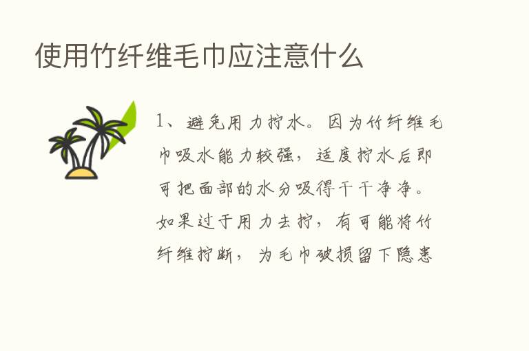 使用竹纤维毛巾应注意什么