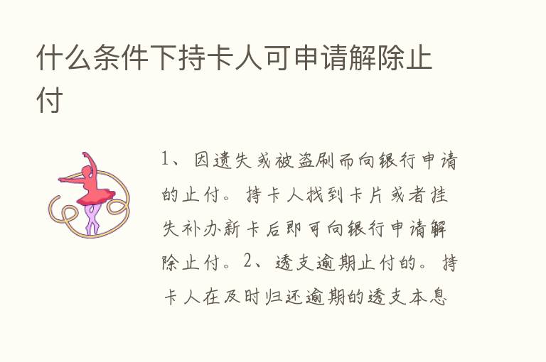 什么条件下持卡人可申请解除止付