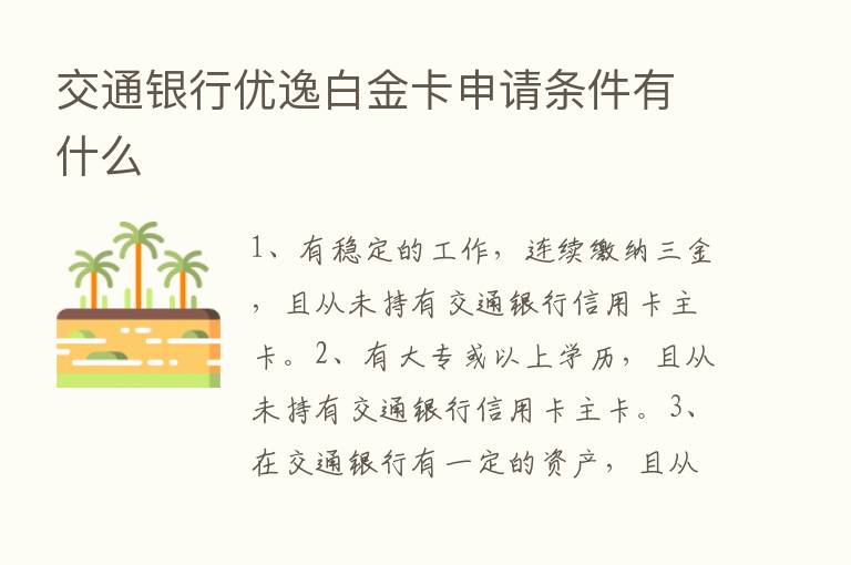 交通银行优逸白金卡申请条件有什么