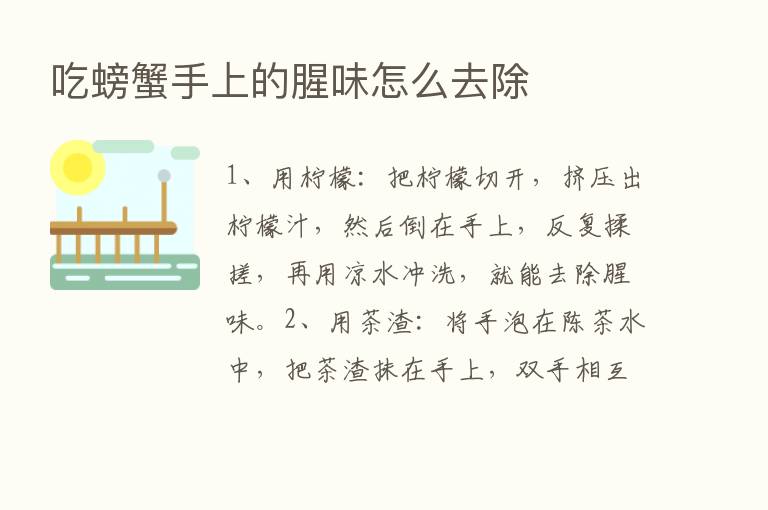 吃螃蟹手上的腥味怎么去除