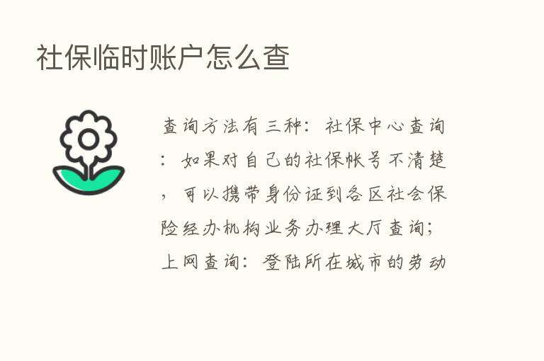 社保临时账户怎么查