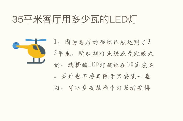 35平米客厅用多少瓦的LED灯