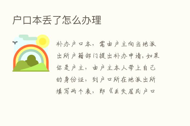 户口本丢了怎么办理