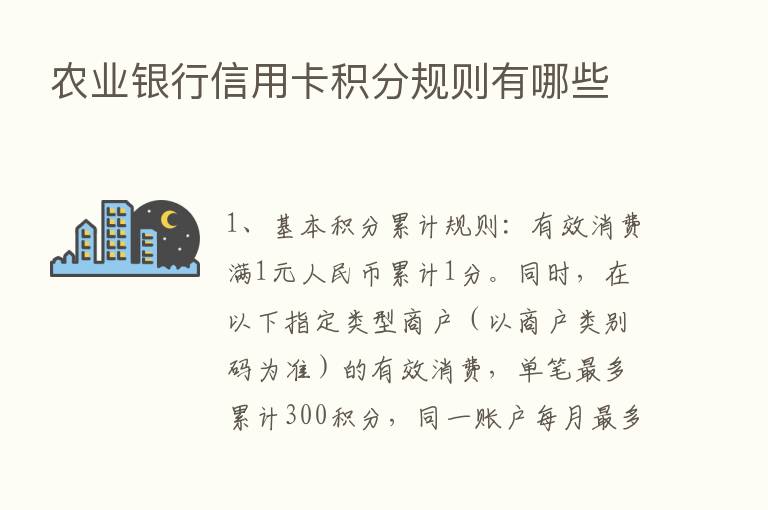 农业银行信用卡积分规则有哪些