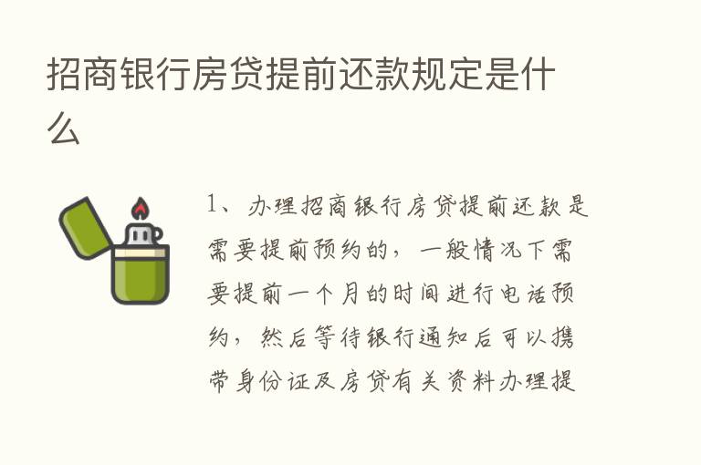 招商银行房贷提前还款规定是什么