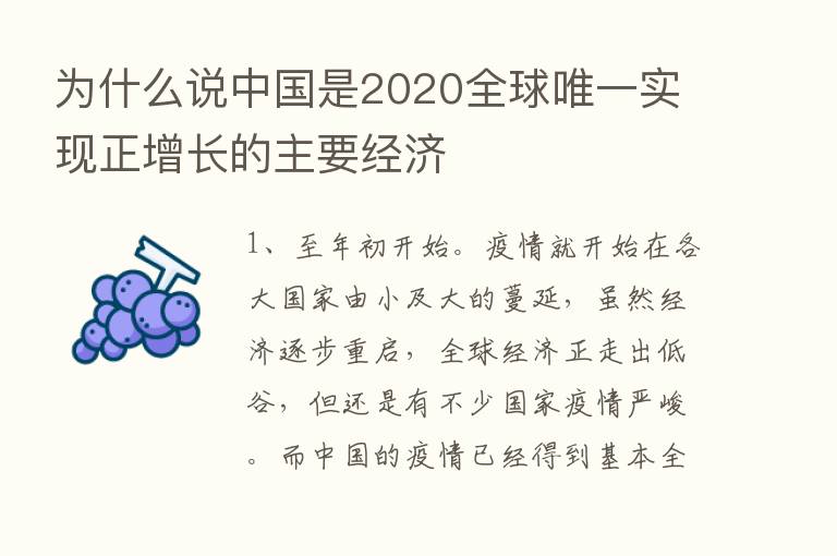 为什么说中国是2020全球唯一实现正增长的主要经济