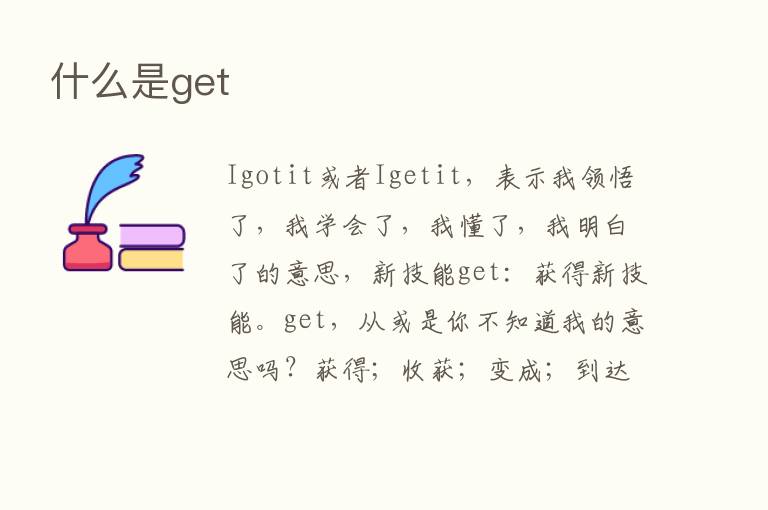 什么是get