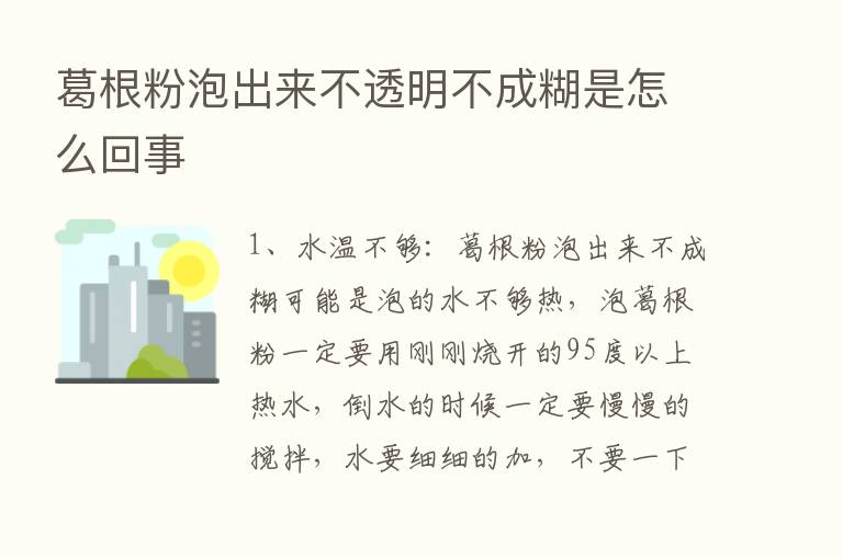 葛根粉泡出来不透明不成糊是怎么回事