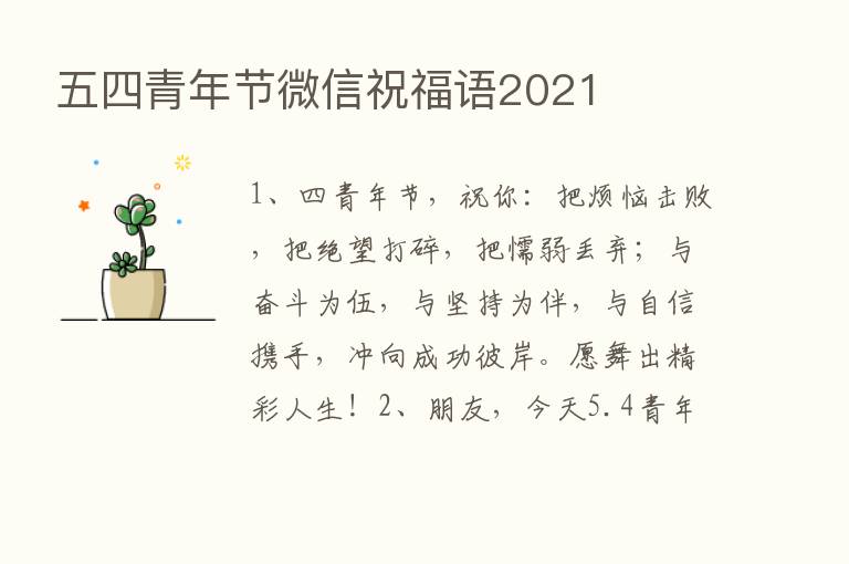 五四青年节微信祝福语2021