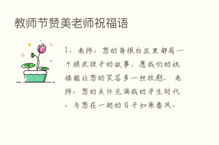 教师节赞美老师祝福语