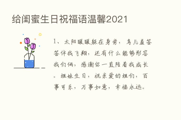 给闺蜜生日祝福语温馨2021