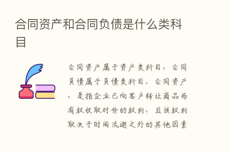 合同资产和合同负债是什么类科目