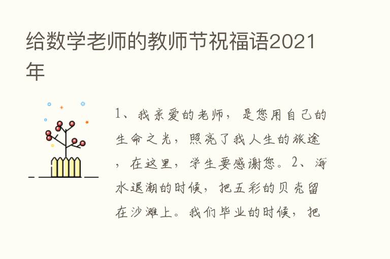 给数学老师的教师节祝福语2021年