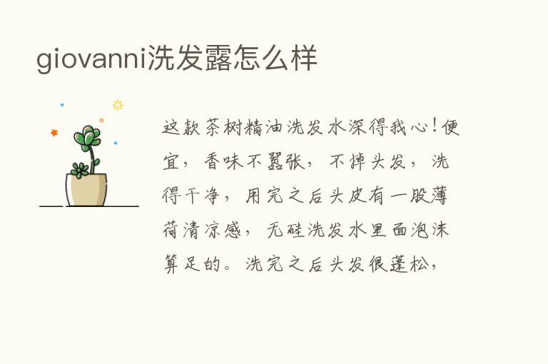 giovanni洗发露怎么样