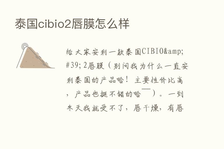 泰国cibio2唇膜怎么样