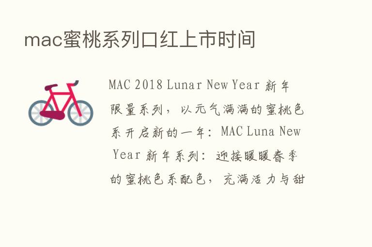 mac蜜桃系列口红上市时间