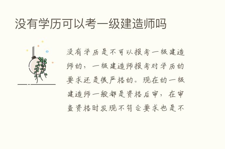 没有学历可以考一级建造师吗