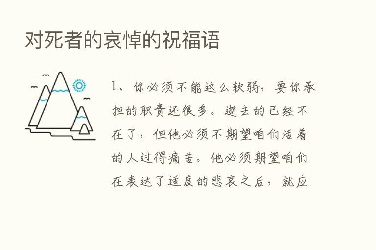 对死者的哀悼的祝福语