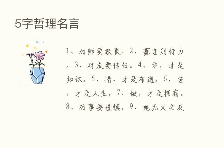 5字哲理名言