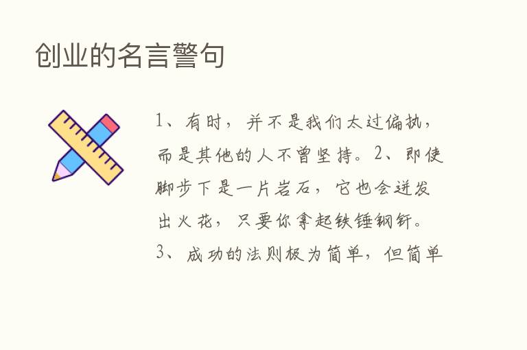 创业的名言警句