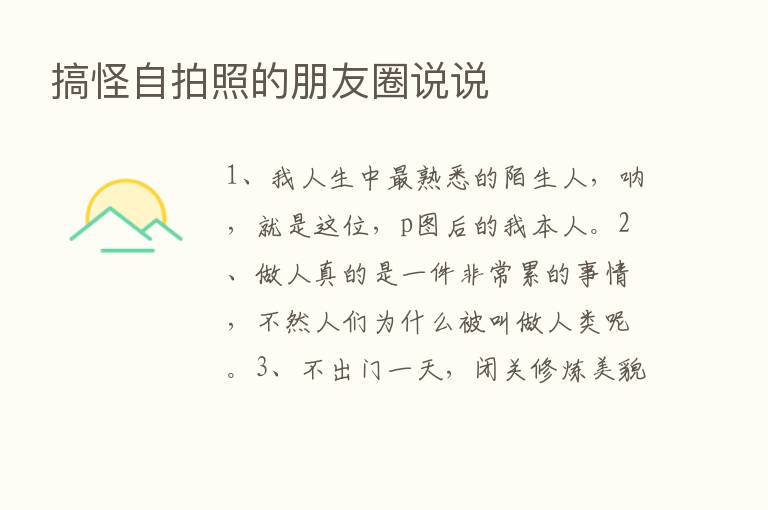 搞怪自拍照的朋友圈说说