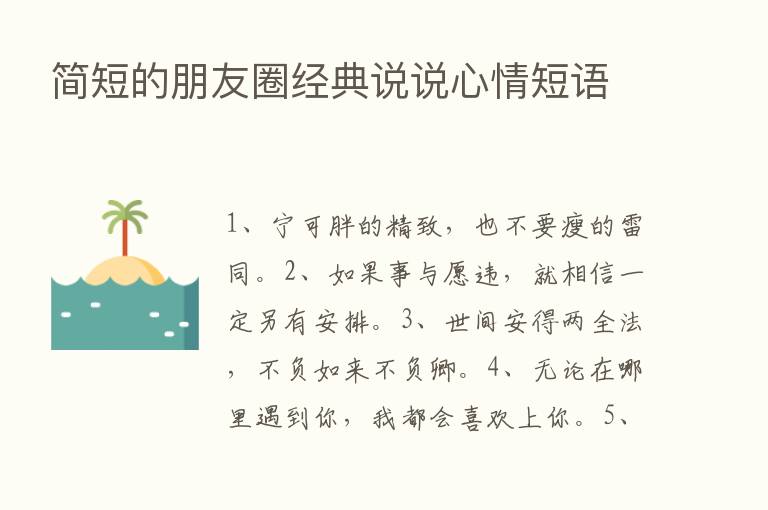 简短的朋友圈经典说说心情短语