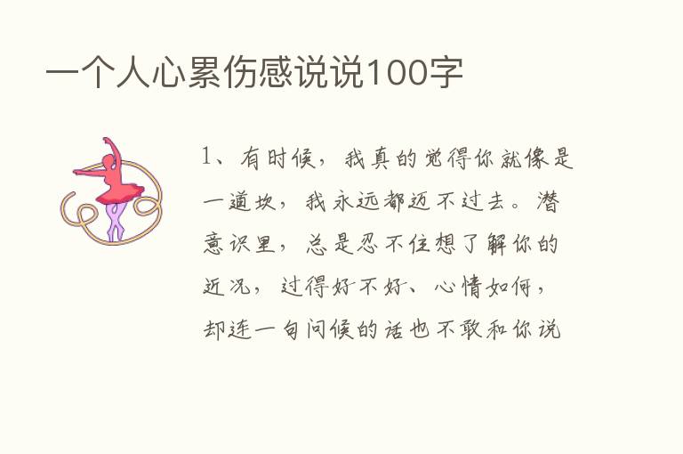 一个人心累伤感说说100字