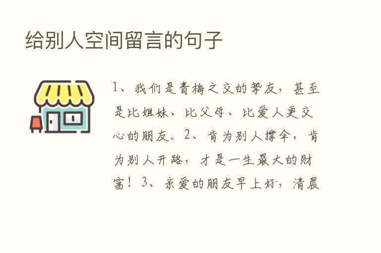 给别人空间留言的句子