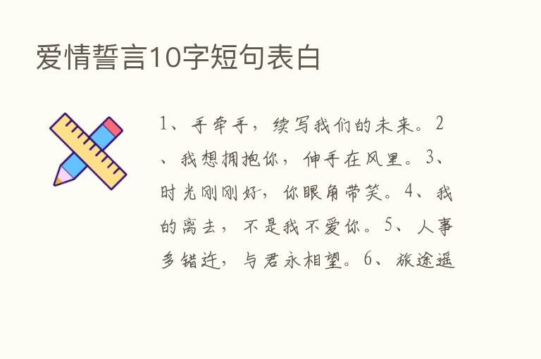 爱情誓言10字短句表白