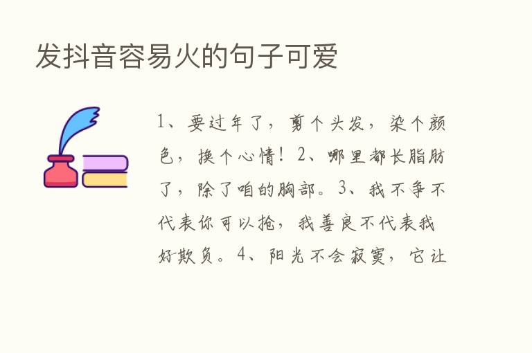 发抖音容易火的句子可爱