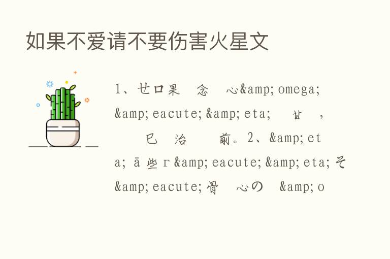 如果不爱请不要伤害火星文