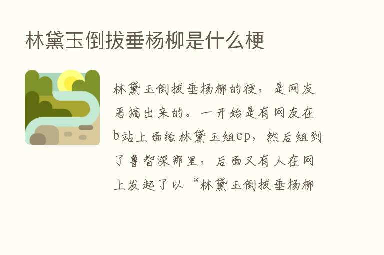 林黛玉倒拔垂杨柳是什么梗