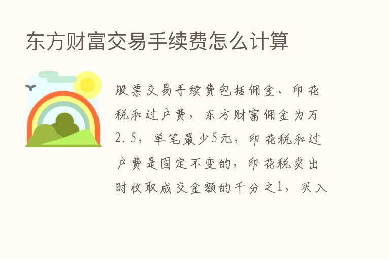 东方财富交易手续费怎么计算