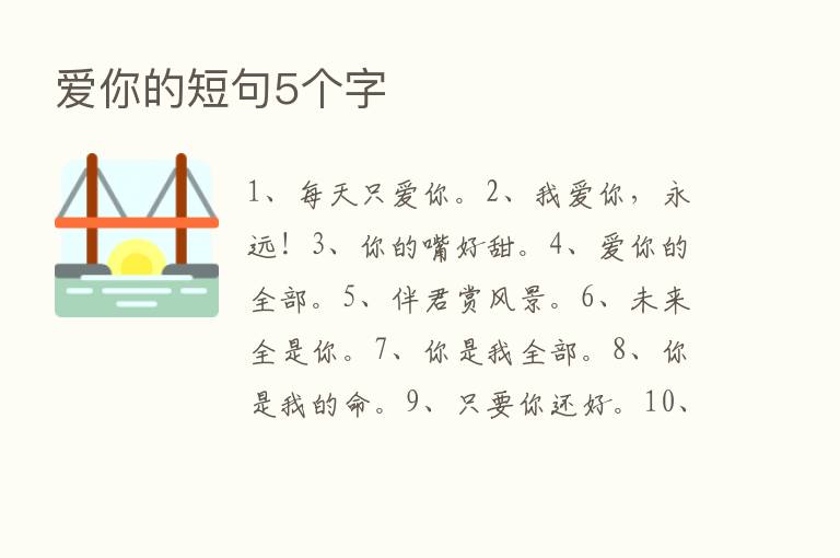 爱你的短句5个字