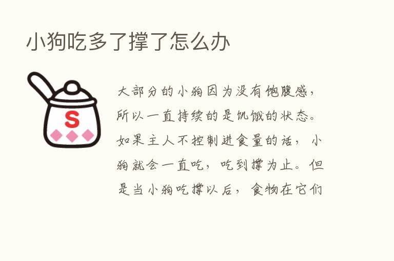 小狗吃多了撑了怎么办