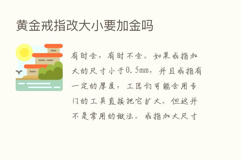 黄金戒指改大小要加金吗