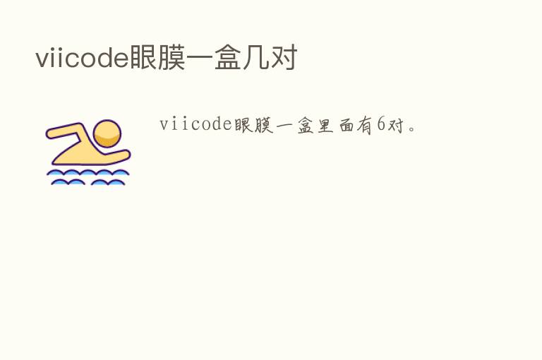 viicode眼膜一盒几对