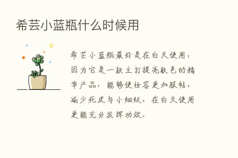 希芸小蓝瓶什么时候用