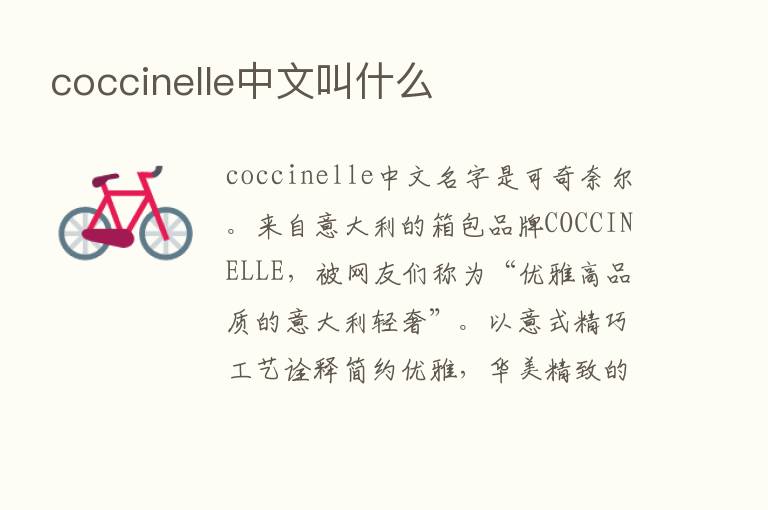 coccinelle中文叫什么