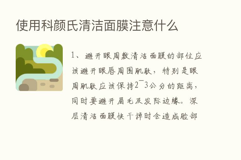 使用科颜氏清洁面膜注意什么