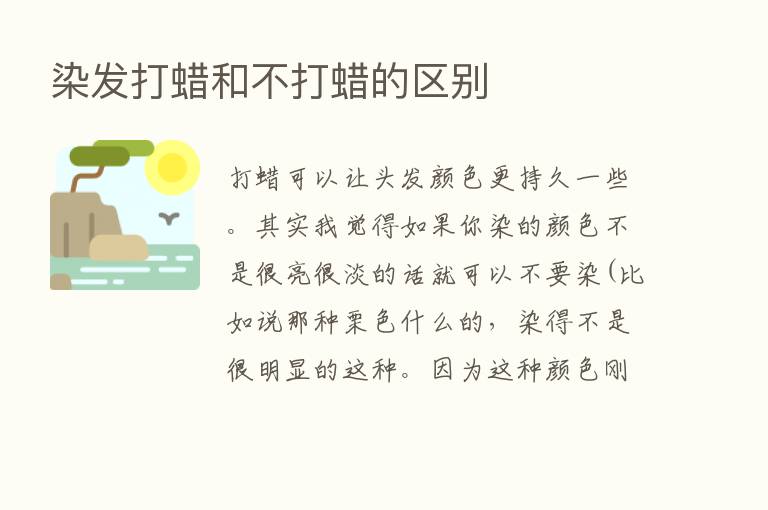 染发打蜡和不打蜡的区别