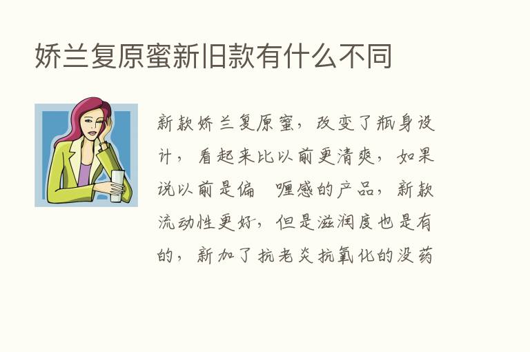 娇兰复原蜜新旧款有什么不同