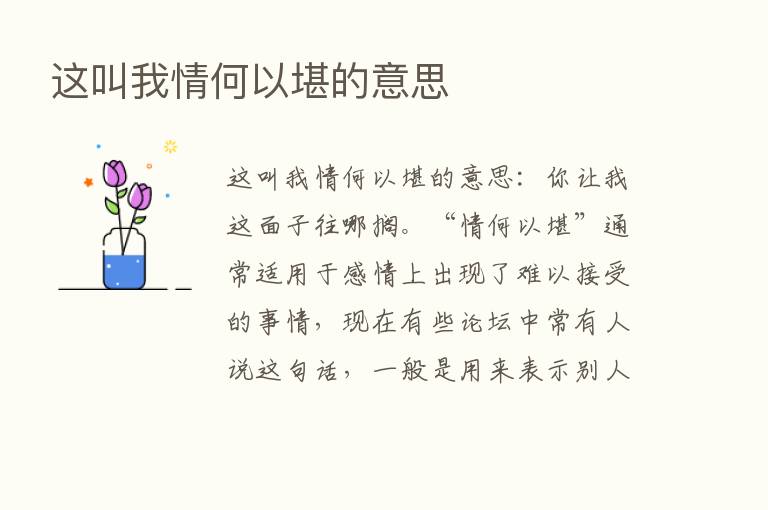 这叫我情何以堪的意思